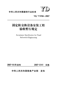 YDT 5154-2007 固定软交换设备安装工程验收暂行规定