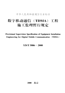 YDT 5086-2000 数字移动通信(TDMA)工程施工监理暂行规定