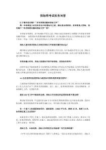 招标师考试实务问答