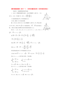 （江苏专版）2020版高考数学一轮复习 课时跟踪检测（四十一）空间向量的应用（空间角的求法） 理（含