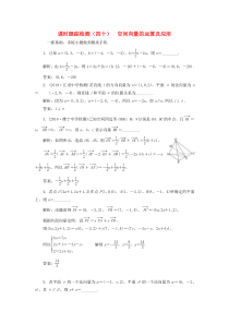 （江苏专版）2020版高考数学一轮复习 课时跟踪检测（四十）空间向量的运算及应用 理（含解析）苏教版