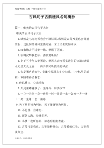 古风句子古韵遗风名句摘抄