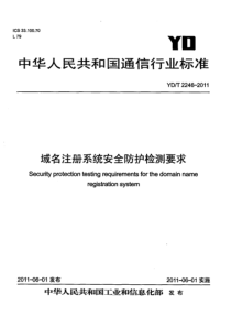 YDT 2246-2011 域名注册系统安全防护检测要求