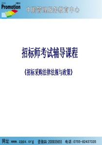 招标师考试辅导课程《招标采购法律法规与政策》