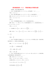 （江苏专版）2020版高考数学一轮复习 课时跟踪检测（十三）导数的概念及导数的运算 文（含解析）苏教