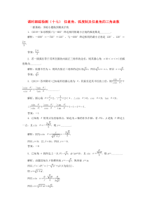 （江苏专版）2020版高考数学一轮复习 课时跟踪检测（十七）任意角、弧度制及任意角的三角函数 理（含