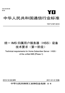 YDT 2187-2010 统一IMS归属用户服务器(HSS)设备技术要求(第一阶段)