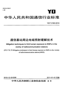 YDT 2192-2010 通信基站周边电磁照射缓解技术