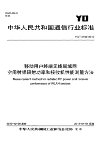 YDT 2193-2010 移动用户终端无线局域网空间射频辐射功率和接收机性能测量方法