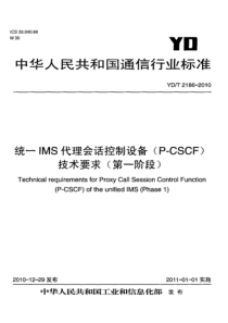 YDT 2186-2010 统一IMS代理会话控制设备(P-CSCF)技术要求(第一阶段)