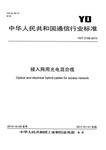 YDT 2159-2010 接入网用光电混合缆