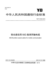 YDT 2163-2010 移动通信用50Ω集束同轴电缆