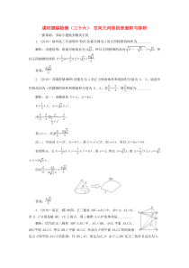 （江苏专版）2020版高考数学一轮复习 课时跟踪检测（三十六）空间几何体的表面积与体积 文（含解析）