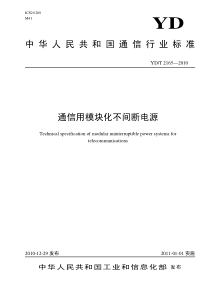 YDT 2165-2010 通信用模块化不间断电源