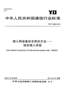 YDT 2096-2010 接入网设备安全测试方法—综合接入系统