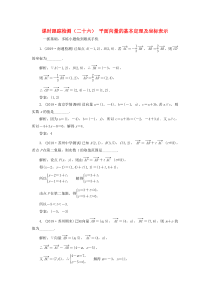 （江苏专版）2020版高考数学一轮复习 课时跟踪检测（二十六）平面向量的基本定理及坐标表示 文（含解