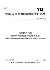 YDT 2089-2010 局域网网关型 互联网内容过滤产品技术要求