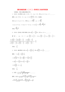 （江苏专版）2020版高考数学一轮复习 课时跟踪检测（二十二）简单的三角恒等变换 文（含解析）苏教版