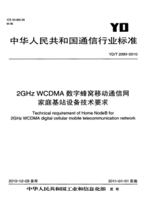 YDT 2080-2010 2GHz WCDMA数字蜂窝移动通信网家庭基站设备技术要求