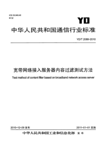 YDT 2088-2010 宽带网络接入服务器内容过滤测试方法