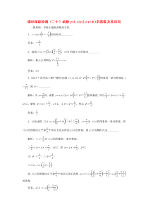 （江苏专版）2020版高考数学一轮复习 课时跟踪检测（二十）函数y=Asin（ωx+φ）的图象及其应