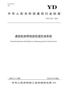 YDT 2061-2009 通信机房用恒温恒湿空调系统