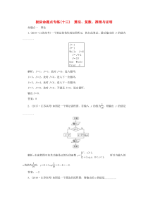 （江苏专版）2020版高考数学一轮复习 板块命题点专练（十三）算法、复数、推理与证明 文（含解析）苏