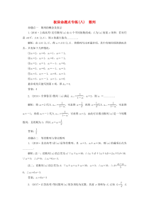 （江苏专版）2020版高考数学一轮复习 板块命题点专练（八）数列 文（含解析）苏教版