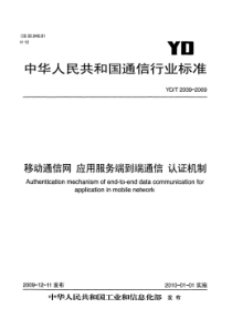 YDT 2039-2009 移动通信网 应用服务端到端通信 认证机制