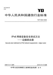 YDT 2044-2009 IPv6网络设备安全测试方法-边缘路由器