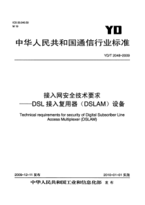 YDT 2048-2009 接入网安全技术要求-DSL接入复用器(DSLAM)设备