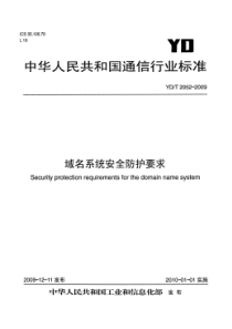 YDT 2052-2009 域名系统安全防护要求