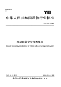 YDT 2021-2009 移动网关安全技术要求