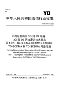 YDT 1979.1-2009 不同运营商间3G到2G网络、3G到3G网络漫游技术要求