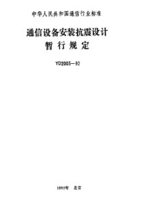 YD 2003-1992 通信设备安装抗震设计暂行规定