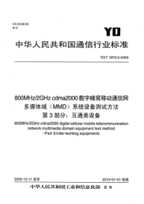 YDT 1973.3-2009 800MHz∕2GHz cdma2000数字蜂窝移动通信网 多媒体域