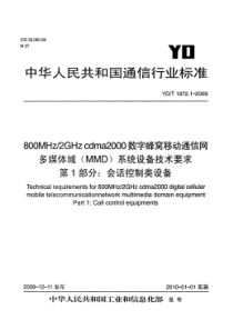 YDT 1972.1-2009 800MHz 2GHz cdma2000数字蜂窝移动通信网 多媒体域