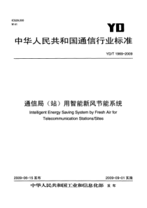 YDT 1969-2009 通信局(站)用智能新风节能系统