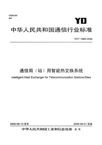 YDT 1968-2009 通信局(站)用智能热交换系统