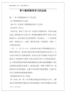 骨干教师跟岗学习的总结