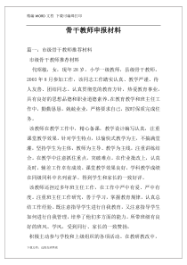 骨干教师申报材料