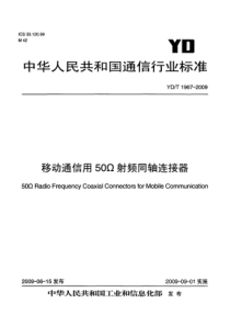 YDT 1967-2009 移动通信用50欧同轴射频连接器