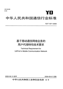 YDT 1971-2009 基于移动通信网络业务的用户代理特性技术要求