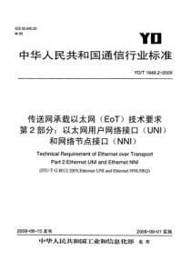 YDT 1948.2-2009 传送网承载以太网(EoT)技术要求 第2部分以太网用户网络接口(UN