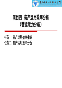 项目四企业资产运用效率分析与评价(上课)