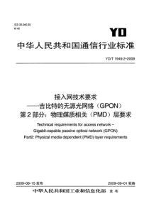 YDT 1949.2-2009 接入网技术要求——吉比特的无源光网络(GPON) 第2部分物理媒质相