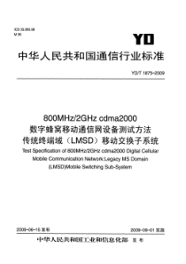 YDT 1875-2009 800MHz∕2GHz cdma2000 数字蜂窝移动通信网设备测试方法