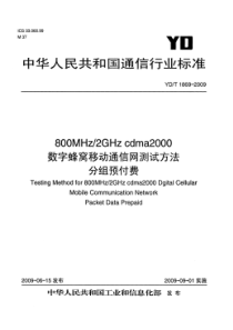 YDT 1869-2009 800MHz∕2GHz cdma2000 数字蜂窝移动通信网测试方法 分