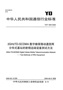 YDT 1854-2009 2GHz TD-SCDMA 数字蜂窝移动通信网 分布式基站的射频远端设备