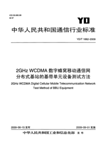 ydt 1862-2009 2ghz td-wcdma数字蜂窝移动通信网分布式基站的基带单元设备测试